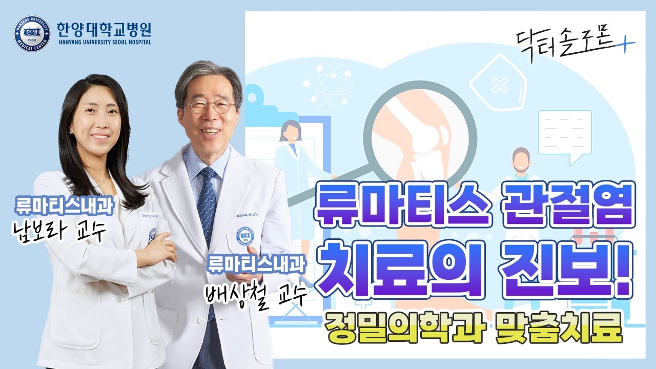 류마티스관절염 치료의 진보! 정밀의학과 맞춤치료
